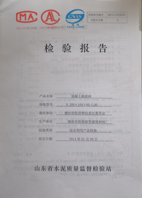 混凝土路面磚檢驗(yàn)報(bào)告（N200X100X60 C40,海陽(yáng)市恒煜新型建筑材料廠-山東省水泥質(zhì)量監(jiān)督檢查站）